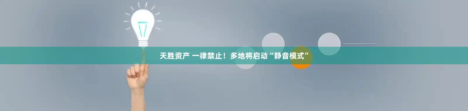 天胜资产 一律禁止！多地将启动“静音模式”
