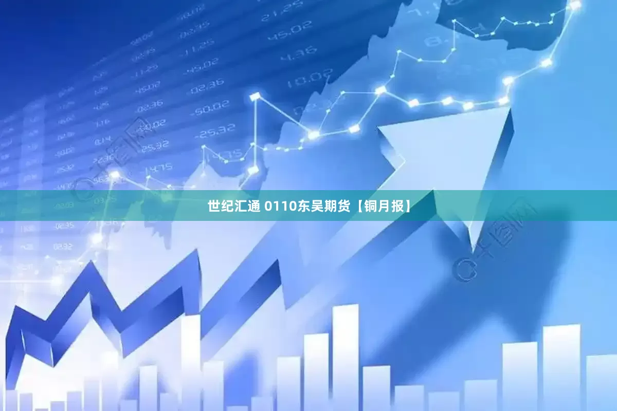 世纪汇通 0110东吴期货【铜月报】