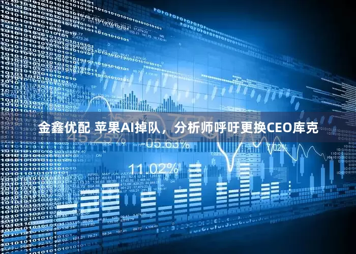 金鑫优配 苹果AI掉队，分析师呼吁更换CEO库克