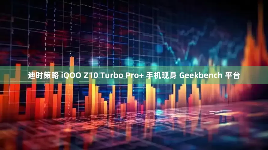 迪时策略 iQOO Z10 Turbo Pro+ 手机现身 Geekbench 平台