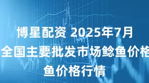 博星配资 2025年7月24日全国主要批发市场鲶鱼价格行情