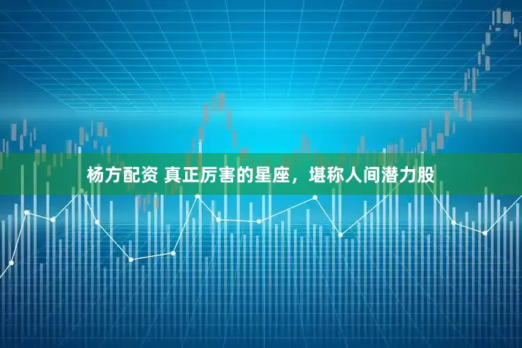 杨方配资 真正厉害的星座，堪称人间潜力股