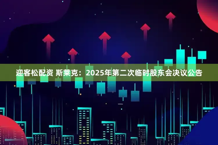 迎客松配资 斯莱克：2025年第二次临时股东会决议公告
