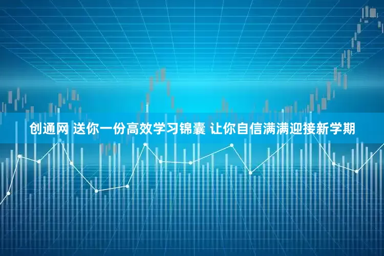 创通网 送你一份高效学习锦囊 让你自信满满迎接新学期
