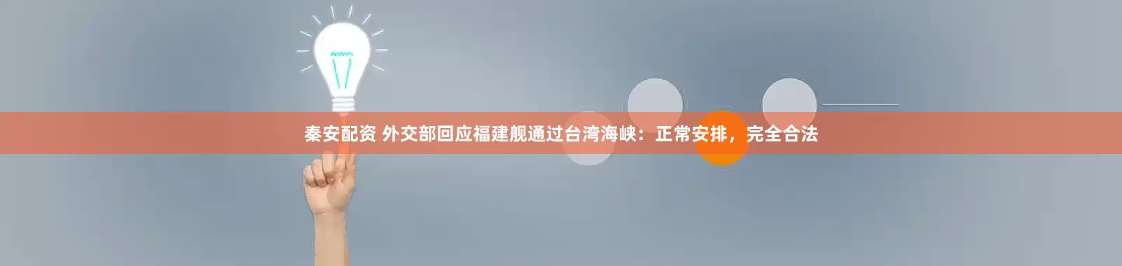 秦安配资 外交部回应福建舰通过台湾海峡：正常安排，完全合法