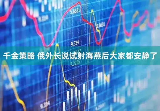 千金策略 俄外长说试射海燕后大家都安静了