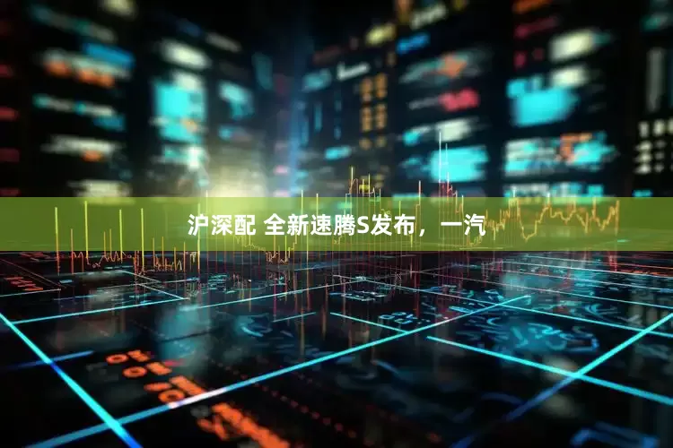 沪深配 全新速腾S发布,一汽