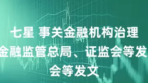 七星 事关金融机构治理! 金融监管总局、证监会等发文